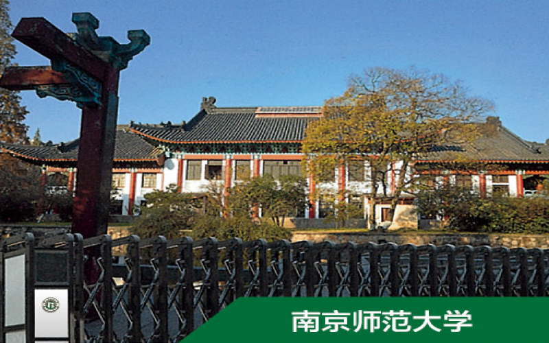 南京師范大學(xué)